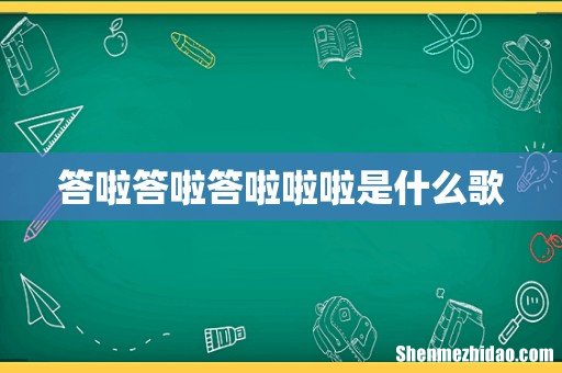 答啦答啦答啦啦啦是什么歌