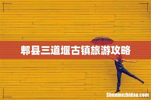 郫县三道堰古镇旅游攻略