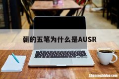 薪的五笔为什么是AUSR