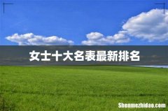 女士十大名表最新排名