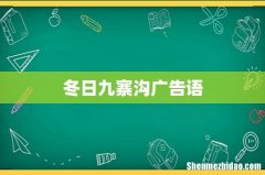冬日九寨沟广告语