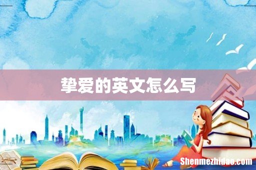 挚爱的英文怎么写