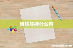 脂肪肝挂什么科