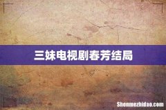 三妹电视剧春芳结局