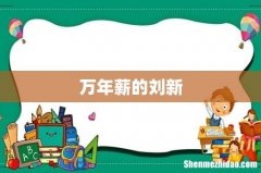 万年薪的刘新
