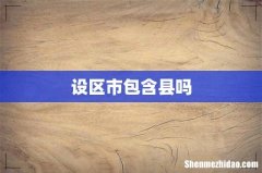 设区市包含县吗