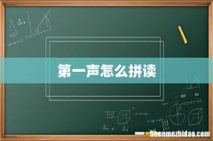第一声怎么拼读