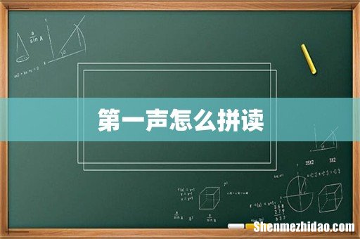 第一声怎么拼读