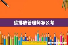 碳排放管理师怎么考