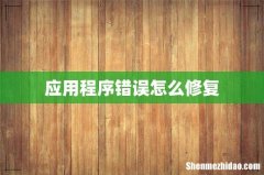 应用程序错误怎么修复