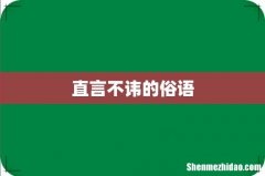 直言不讳的俗语
