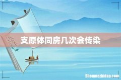 支原体同房几次会传染