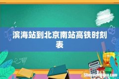 滨海站到北京南站高铁时刻表
