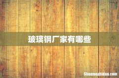 玻璃钢厂家有哪些