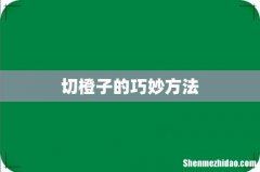 切橙子的巧妙方法