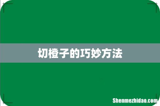 切橙子的巧妙方法
