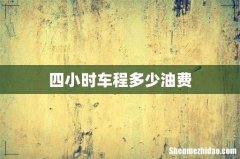 四小时车程多少油费