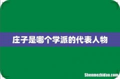 庄子是哪个学派的代表人物