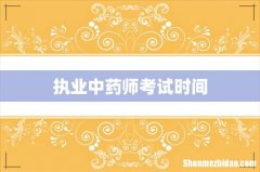 执业中药师考试时间