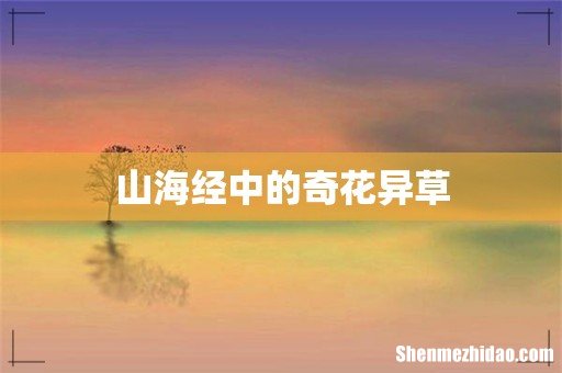 山海经中的奇花异草