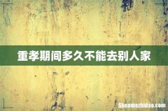 重孝期间多久不能去别人家