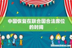 中国恢复在联合国合法席位的时间