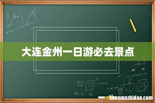 大连金州一日游必去景点