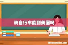 骑自行车能到美国吗