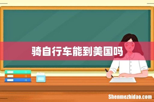 骑自行车能到美国吗
