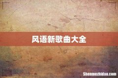 风语新歌曲大全