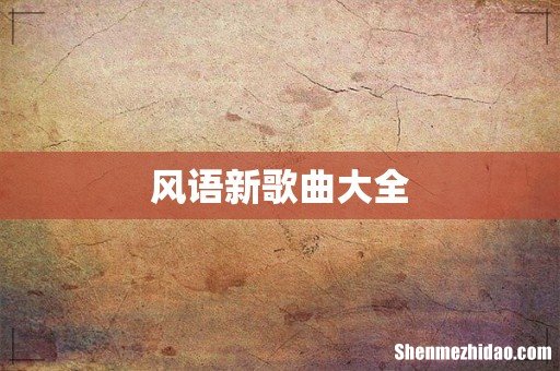 风语新歌曲大全