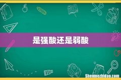 是强酸还是弱酸