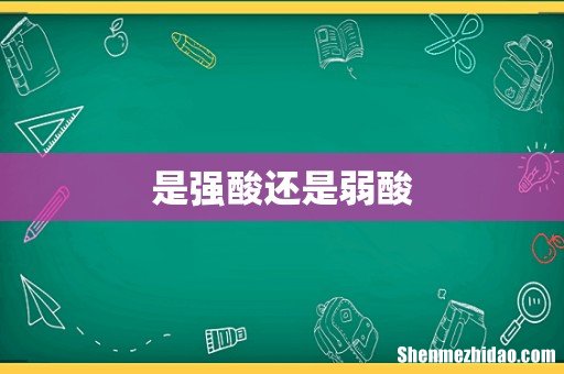 是强酸还是弱酸