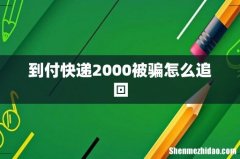 到付快递2000被骗怎么追回