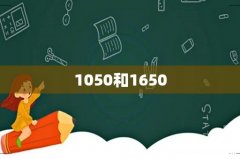 1050和1650