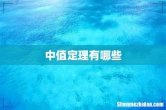 中值定理有哪些