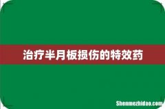 治疗半月板损伤的特效药