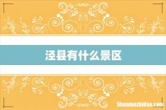 泾县有什么景区