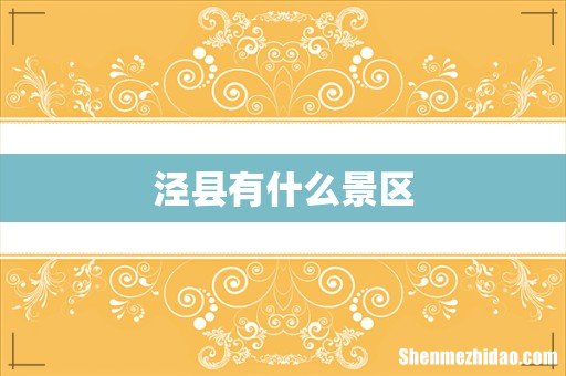 泾县有什么景区