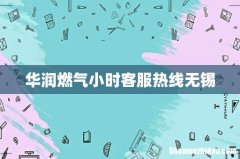 华润燃气小时客服热线无锡