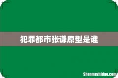 犯罪都市张谦原型是谁