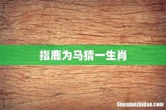 指鹿为马猜一生肖