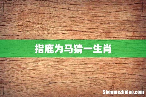 指鹿为马猜一生肖