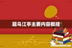 题乌江亭主要内容概括