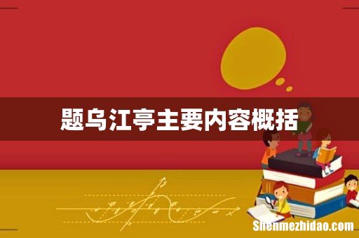 题乌江亭主要内容概括