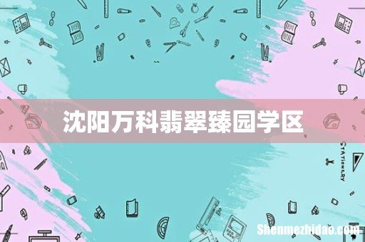 沈阳万科翡翠臻园学区