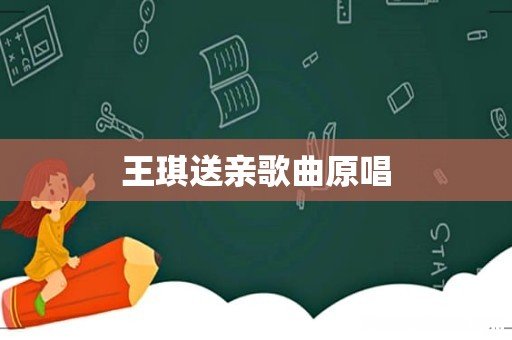 王琪送亲歌曲原唱