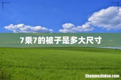 7乘7的被子是多大尺寸