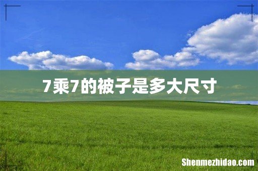 7乘7的被子是多大尺寸