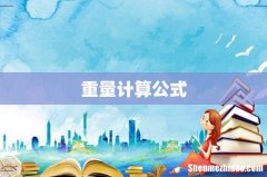 重量计算公式